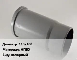 Патрубок 110х100 НПВХ напорный
